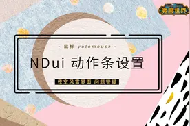 【TBC怀旧服】NDui动作条设置 | 渐隐设置 | Yolomouse鼠标软件