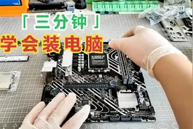 三分钟学会装电脑，保姆级组装教程，小白也能学得会。视频封面