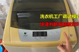 洗衣机坏了，不知道电脑板坏还是零件坏？教你一招工厂调试模式视频封面