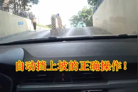 开自动挡上坡，只会挂D挡就错了，老司机演示正确操作视频封面
