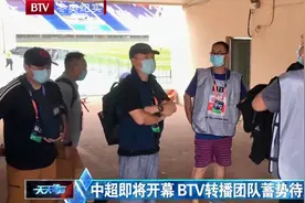 中超即将开幕，BTV转播团队蓄势待发，此行难度很大|天天体育视频封面