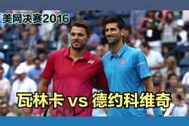 2016美网决赛，瓦林卡爆冷击败德约科维奇首夺美网冠军！视频封面