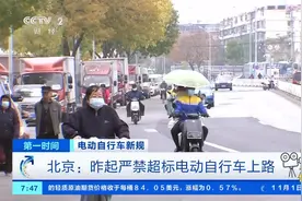 北京严禁超标电动自行车上路行驶，违者扣车并罚1000元|第一时间视频封面