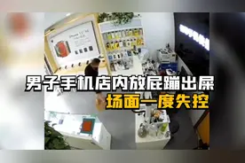 全网那些放屁拉稀名场面，男子手机店内放屁蹦出屎，场面一度失控视频封面