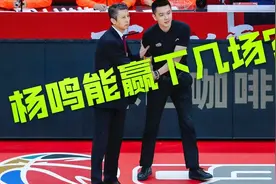 辽篮第二阶段赛程曝光，浙江山东新疆狙击，杨鸣能赢下几场比赛？视频封面
