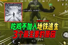 战场一梦：吃鸡不加入地铁逃生的3个主要原因！很少有人全知道视频封面