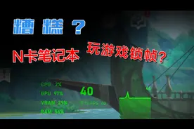 游戏被锁帧？你的N卡笔记本玩游戏锁帧怎么破？视频封面