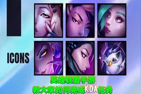 英雄联盟手游：教大家如何完成KDA任务，领取英雄和奖励视频封面