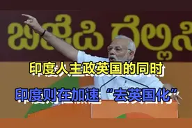 印度人主政英国的同时，印度则在加速“去英国化”，值得仿效视频封面