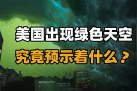 美国出现罕见绿色天空预示着什么？是地震的前兆，还是世界末日？视频封面
