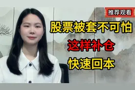 股票被套不可怕，这样补仓，快速回本视频封面