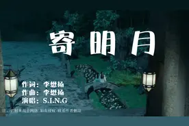 SING女团《寄明月》，电子乐于国风相结合，血洗各大平台