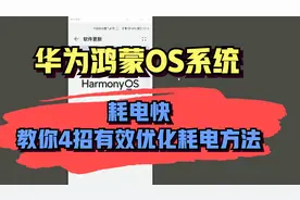 华为手机升更换鸿蒙OS系统后，耗电快，教你4招有效优化耗电方法视频封面