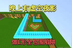 迷你世界：晚上有虚空夜影！小迷做L形全包围陷阱，能抵御住吗？视频封面