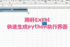 Python做个界面很繁琐？一招教你利用Excel快速打造执行界面视频封面