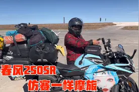浙江妹子骑春风250sr环游中国，西藏新疆随便跑，三个月才花2万块视频封面