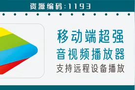 手机超强音视频播放器，支持各种格式及远程设备播放视频封面