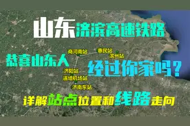 祝贺山东人，揭秘济滨高铁线路走向和站点位置，济南到滨州30分钟视频封面
