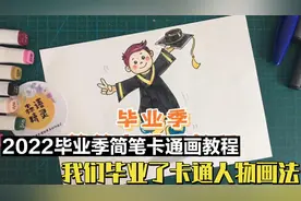 2022毕业季简笔卡通画教程，我们毕业了卡通人物画法视频封面
