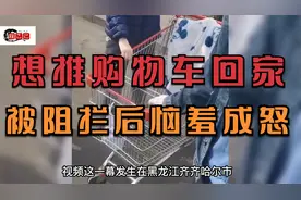 女子想把超市购物车推回家，被阻拦大声道：钱给你买花圈吧！视频封面