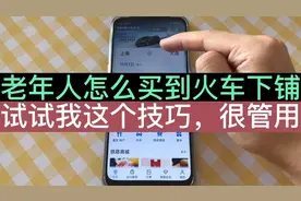 老年人怎么买到火车卧铺的下铺？试试我这个技巧，真的很管用哦！视频封面