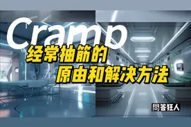 問答狂人 : 经常抽筋的原由和解决方法视频封面