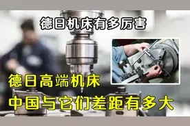 德日的高端机床为什么厉害？中国机床与它们的差距有多大？视频封面