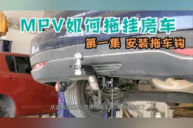 1.5T排量的MPV准备拖挂房车自驾游 第一集 无损安装拖车钩视频封面
