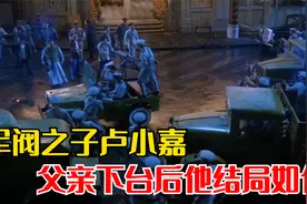 曾暴打黄金荣的军阀之子卢小嘉，后来父亲失势，结局如何？视频封面