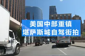 自驾街拍，美国中部二线城市堪萨斯城，朴素却不失精致视频封面