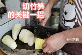您知道吗？切竹笋是有讲究的！用对方法，切出来的竹笋是爽脆可口