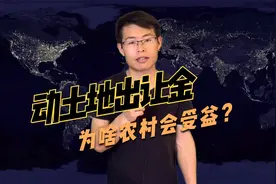 中央动“土地出让金”意味着啥？或许5年内最受益的是农村！视频封面