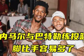内马尔与巴特勒一起练投篮，秀脚法将球踢进篮筐，脚比手容易多了视频封面