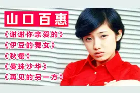 经典【山口百惠】歌曲连唱，音乐一响，瞬间回到过去，太感慨了视频封面
