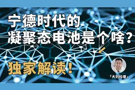 宁德时代的凝聚态电池，到底是个什么玩意？造词还是颠覆？视频封面