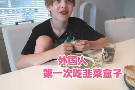 外国人第一次吃韭菜盒子，吃出了西餐仪式感，赞不绝口必须吃光盘视频封面