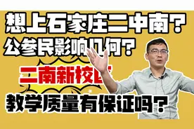 想上石家庄二中南？先弄清楚这几点，二南新校区什么水平？视频封面