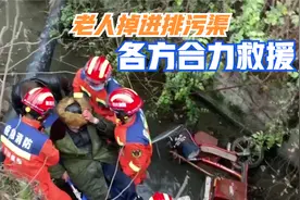 四川：暖心！老人掉进排污渠　 各方合力救援视频封面