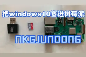 把windows10塞进树莓派3B+