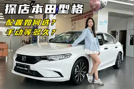 探店本田型格：配置怎么买？手动挡要等多久？视频封面