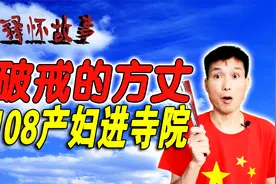 民间故事：108位孕妇，寺庙生子，方丈破戒还很有理视频封面