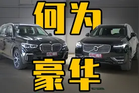 高调宝马&低调沃尔沃，看豪华二字如何定义