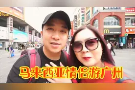 马来西亚情侣第一次游广州，称赞移动支付好方便！视频封面