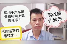 深圳小汽车增量指标网上竞价程序实战操作演示，不想摇号的看过来视频封面