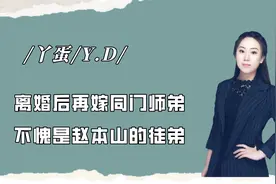 丫蛋与王金龙离婚后，再嫁同门师弟小鹏飞，不愧是赵本山的徒弟视频封面