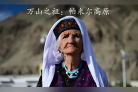 帕米尔高原简介视频封面