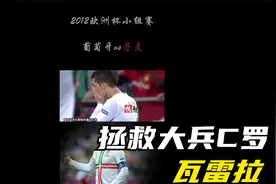 12年葡萄牙3-2丹麦 瓦雷拉绝杀拯救C罗视频封面