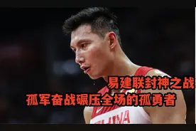 易建联封神之战，孤军奋战单挑8名NBA全员，狂砍27分独唱孤勇者视频封面
