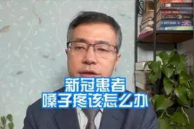 新冠患者嗓子疼该怎么办？视频封面