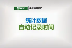 Excel输入表格内容,时间居然也可以自动录入!!